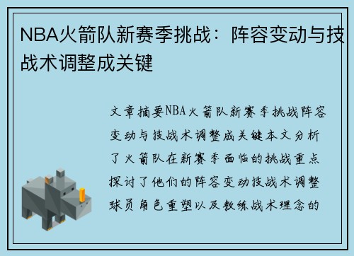 NBA火箭队新赛季挑战：阵容变动与技战术调整成关键